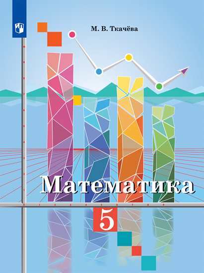 

Ткачёва. Математика. 5 кл Учебное пособие
