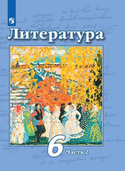 

Учебник Чертов. литература. 6 класс В 2 частях. Ч.2
