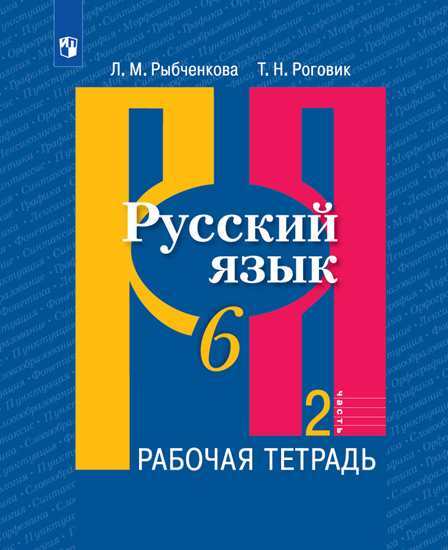 

Рыбченкова, Русский Язык, Рабочая тетрадь, 6 класс В 2-Х Ч.Ч, 2