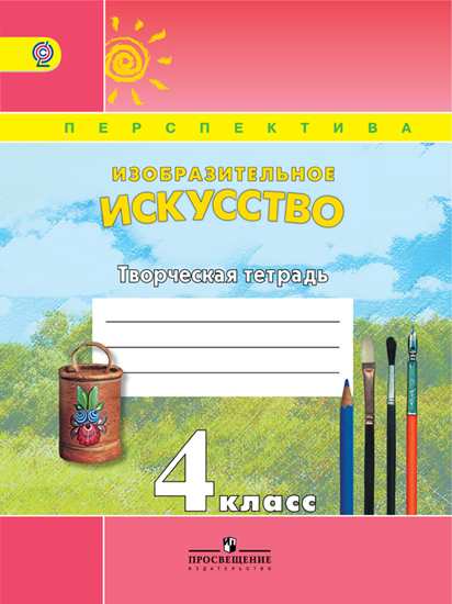 

Шпикалова. творческая тетр. к Уч. Изо 4 кл (Умк перспектива) (Фгос)