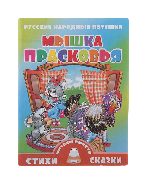 

Книга Русские народные потешки. Мышка Прасковья