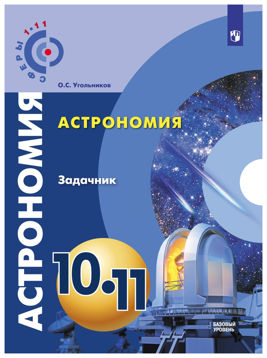 

Астрономия. Задачник