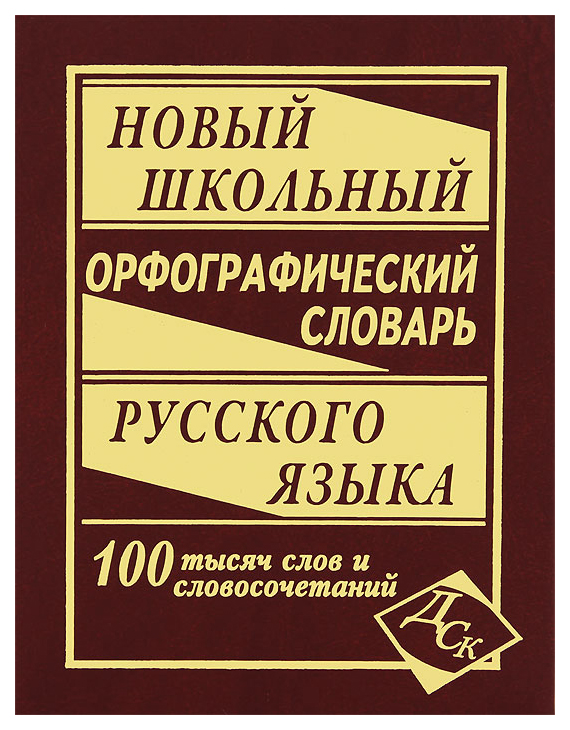 фото Новый школьный орфографический словарь русского языка. 100 000 слов дом славянской книги