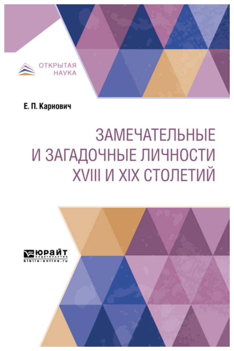 

Замечательные и Загадочные личности Xviii и Xix Столетий