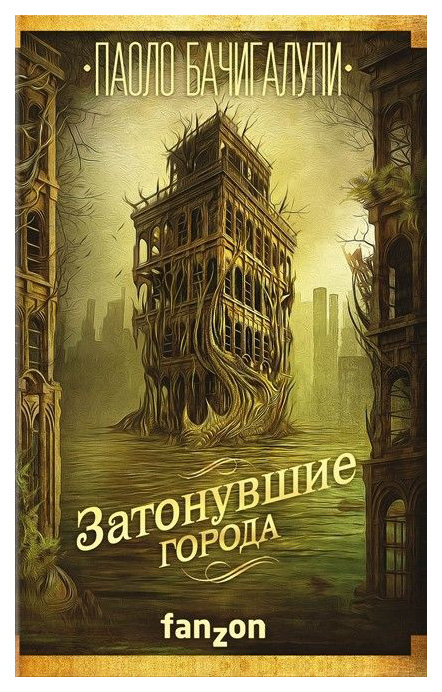 

Затонувшие Города