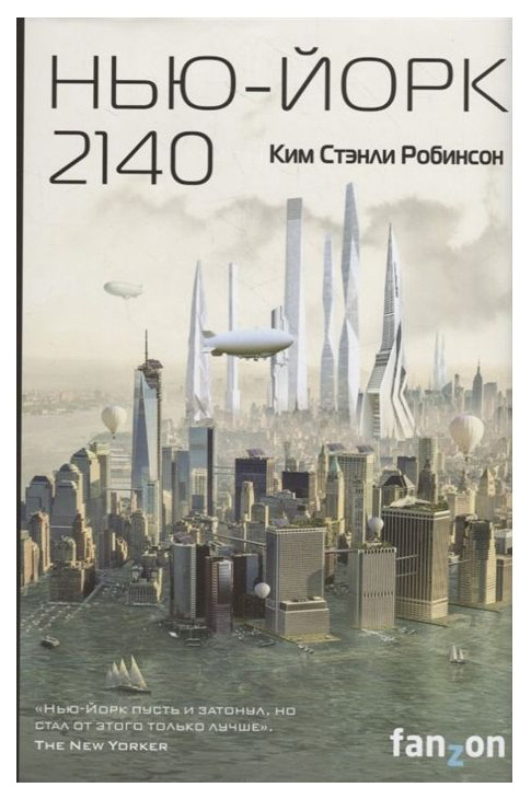 фото Книга нью-йорк 2140 эксмо