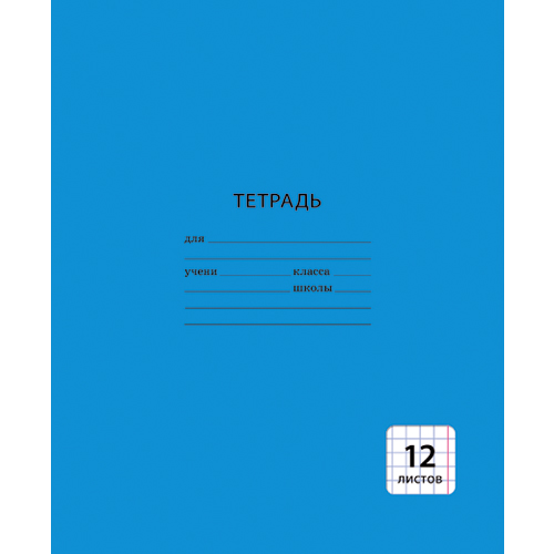 

Тетрадь Однотонная синяя (А5, 12л, скрепка, клетка), ТК123969 в ассортименте