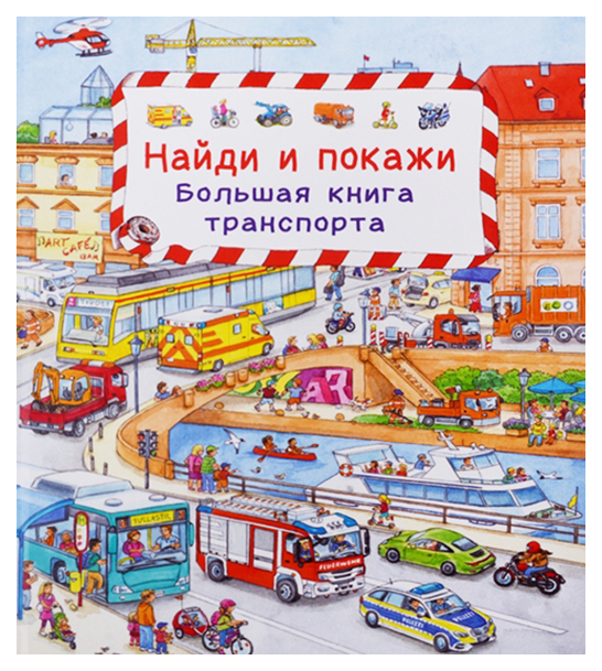 фото Книга найди и покажи большая книга транспорта омега