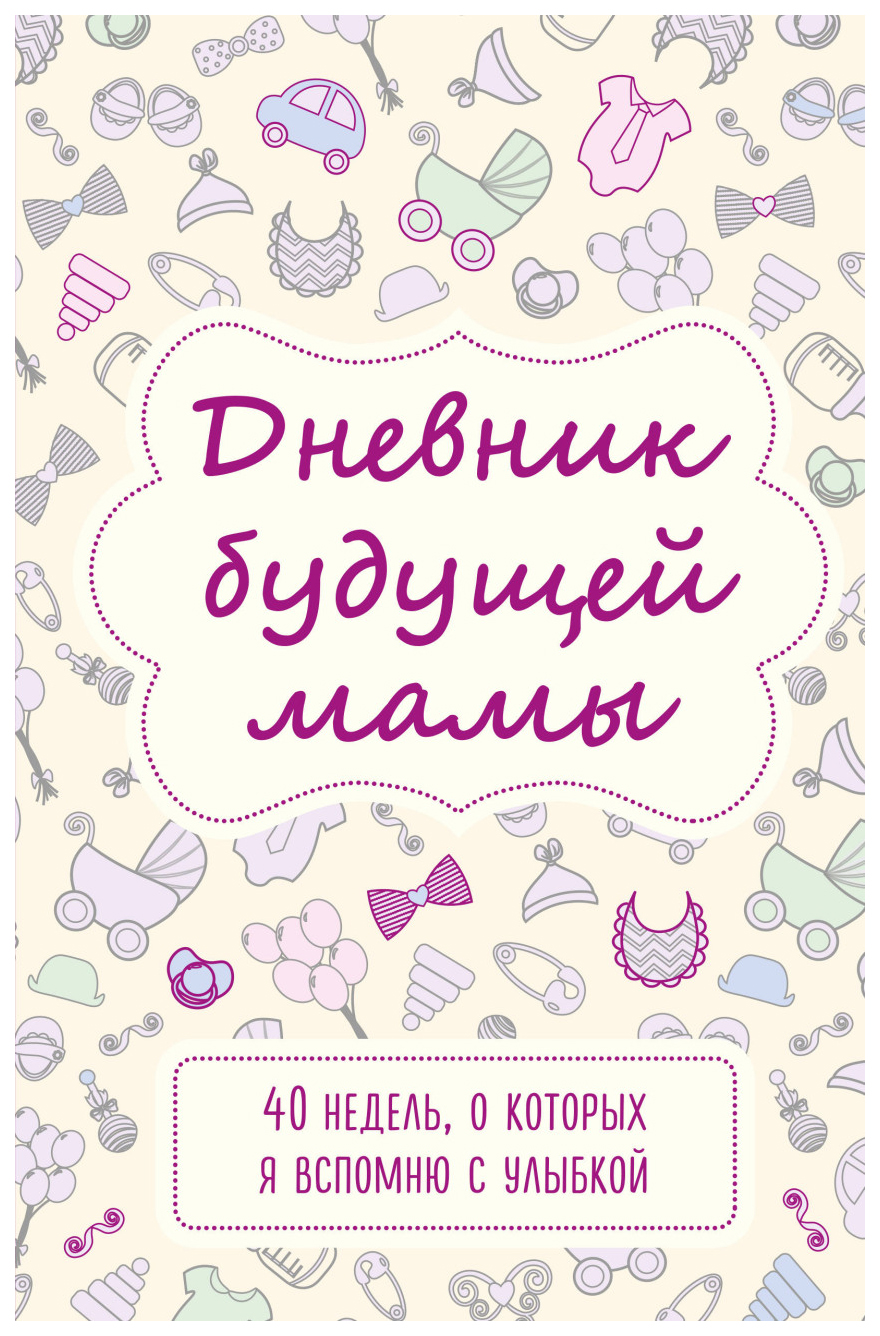 

Дневник будущей мамы, 40 недель, о которых я вспомню с улыбкой