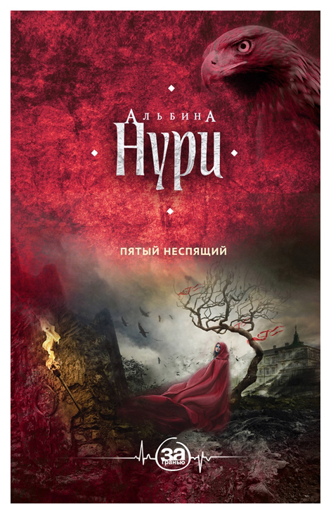 

Книга Пятый Неспящий