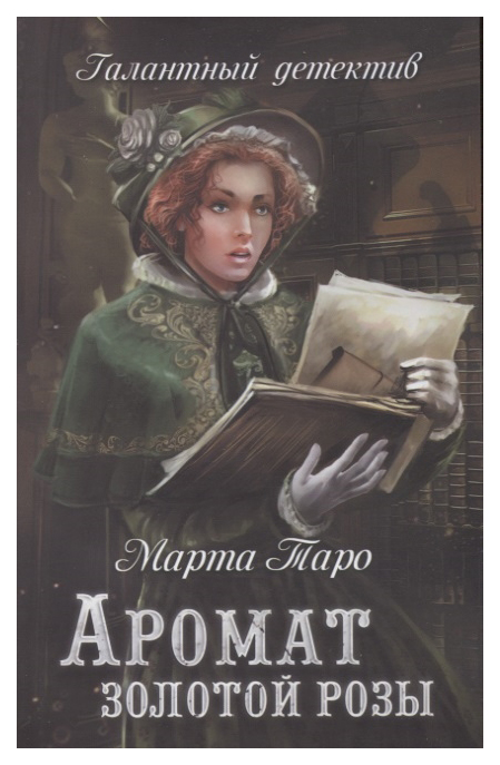 

Книга Аромат Золотой Розы