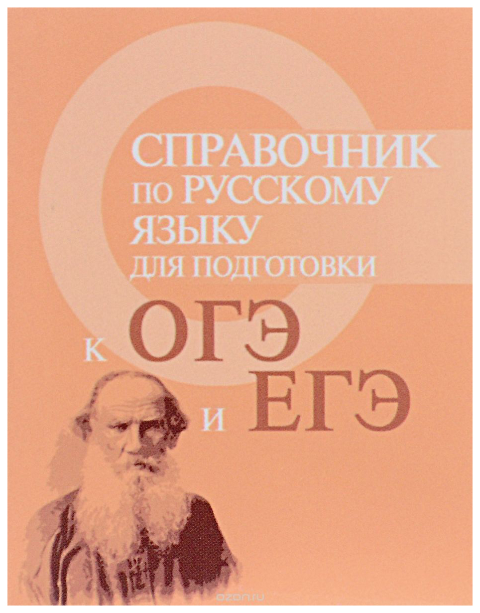 

Справочник по Русскому Языку для подготовки к Огэ и Егэ