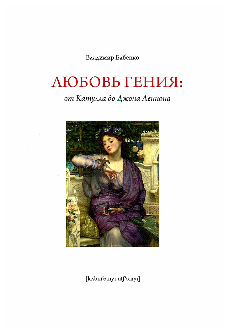 

Книга любовь Гения. От катулла до Джона леннона