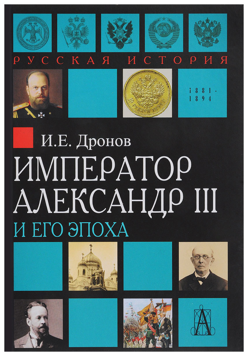 фото Книга император александр iii и его эпоха академический проект