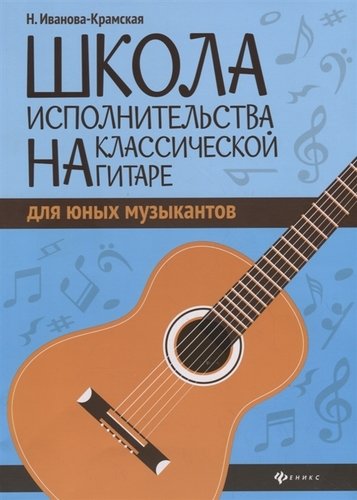фото Книга школа исполнительства на кл.ической гитаре для юных музыкантов. учебно-мето... феникс