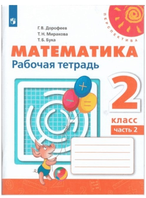 

Дорофеев, Математика, Рабочая тетрадь, 2 класс В 2-Х Ч.Ч, 2 перспектива