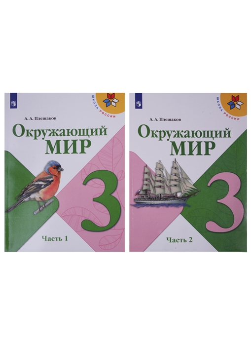 

Учебник Плешаков. Окружающий Мир. 3 класс В Двух частях. Ч.1. Шкр