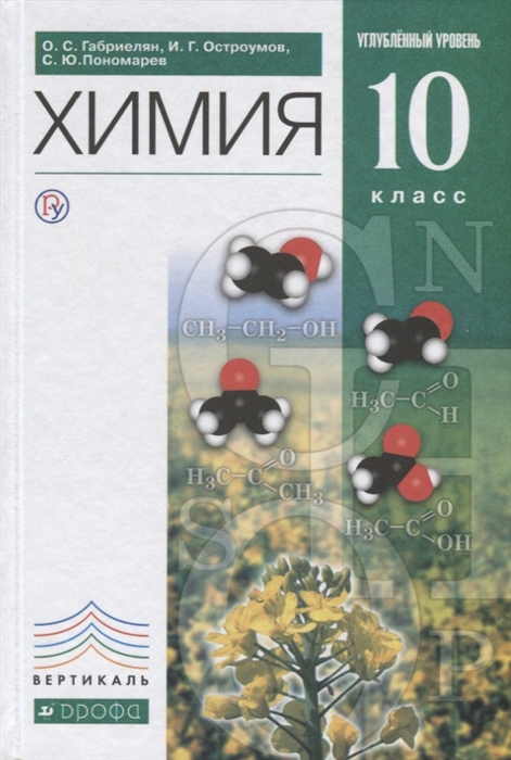 

Учебник Габриелян. Химия. 10 кл. Углубленный Уровень. Вертикаль ФГОС