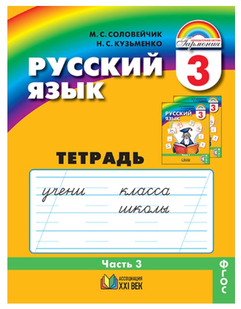 

Соловейчик, Русский Язык Р т 3 кл, В 3-Х Ч.Ч.3 (1-4) тетрадь-Задачник (Фгос)