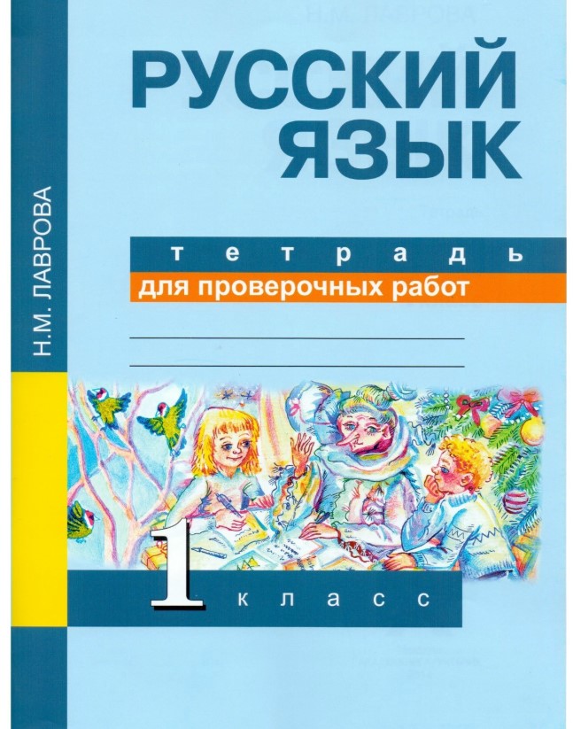 фото Лаврова, русский язык, тетрадь для проверочных работ, 1 кл (фгос) академкнига/учебник