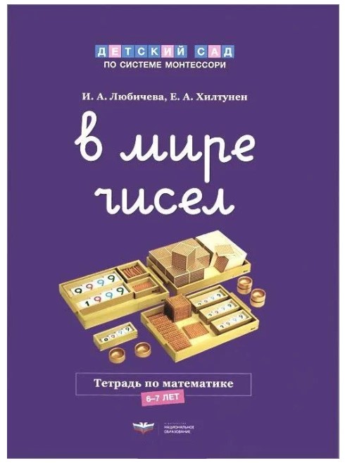 

Дсм, В Мире Чисел, тетрадь по Математике, 6-7 лет, любичева
