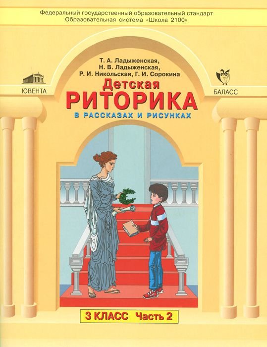 

Ладыженская. Дет. Риторика 3 кл. В 2-Х Ч. Ч.2. (Фгос).