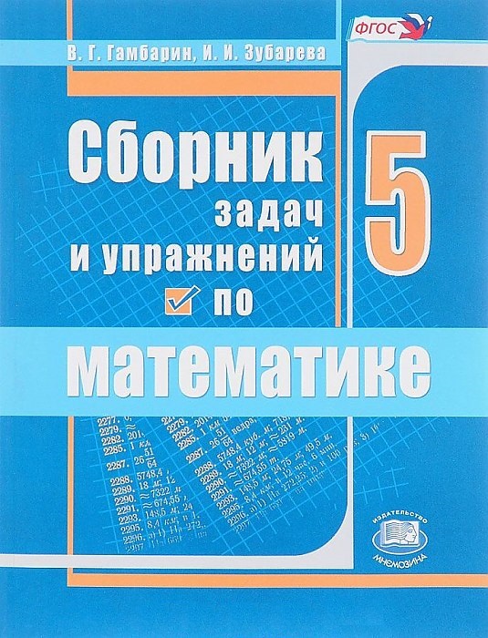 

Гамбарин. Сборник задач и упражнений по математике. 5 кл. (ФГОС) /Зубарева.