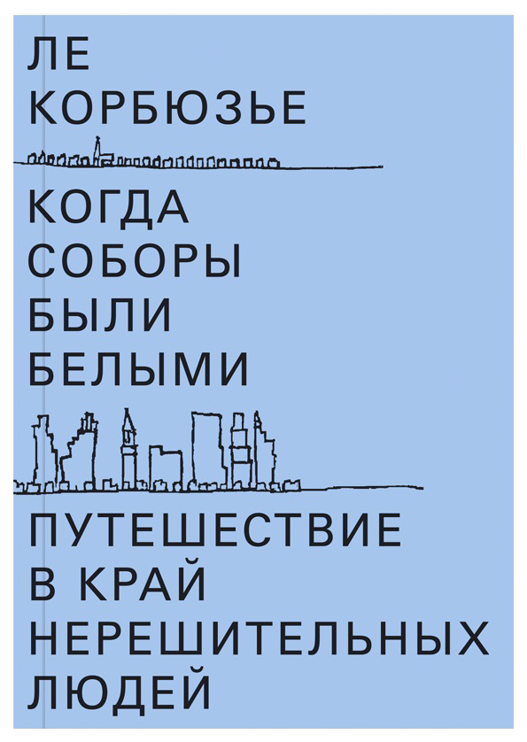 фото Книга когда соборы были белым и путешествие в край нерешительных людей ад маргинем