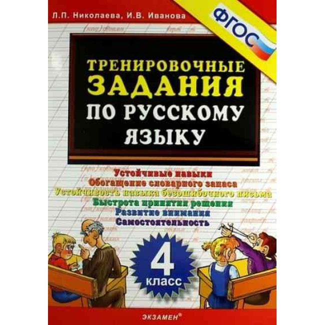 

Тренировочные Задания по Русскому Языку, 4 класс