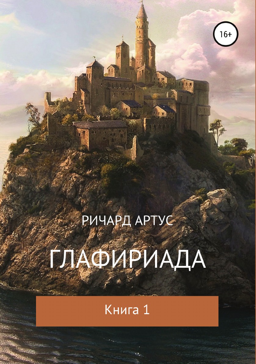 фото Книга глафириада, книга 1 литрес