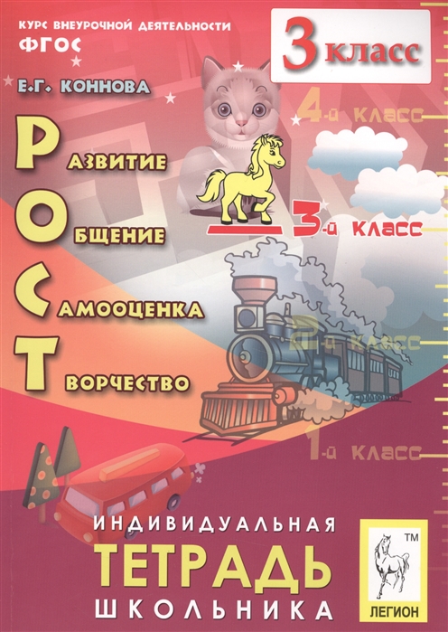 

Внеурочная Деятельность: развитие, Общение, Самооценка, творчество.Тетрадь. 2-Е Изд.