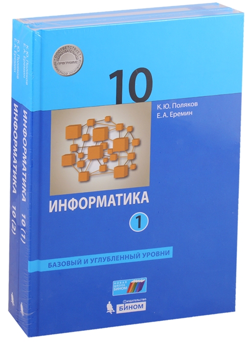 

Учебник Информатика. Баз. и Углубл.Уровн и