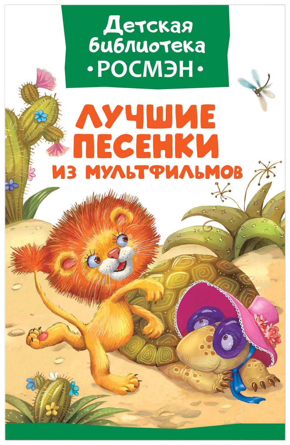 

Лучшие песенки из Мультфильмов
