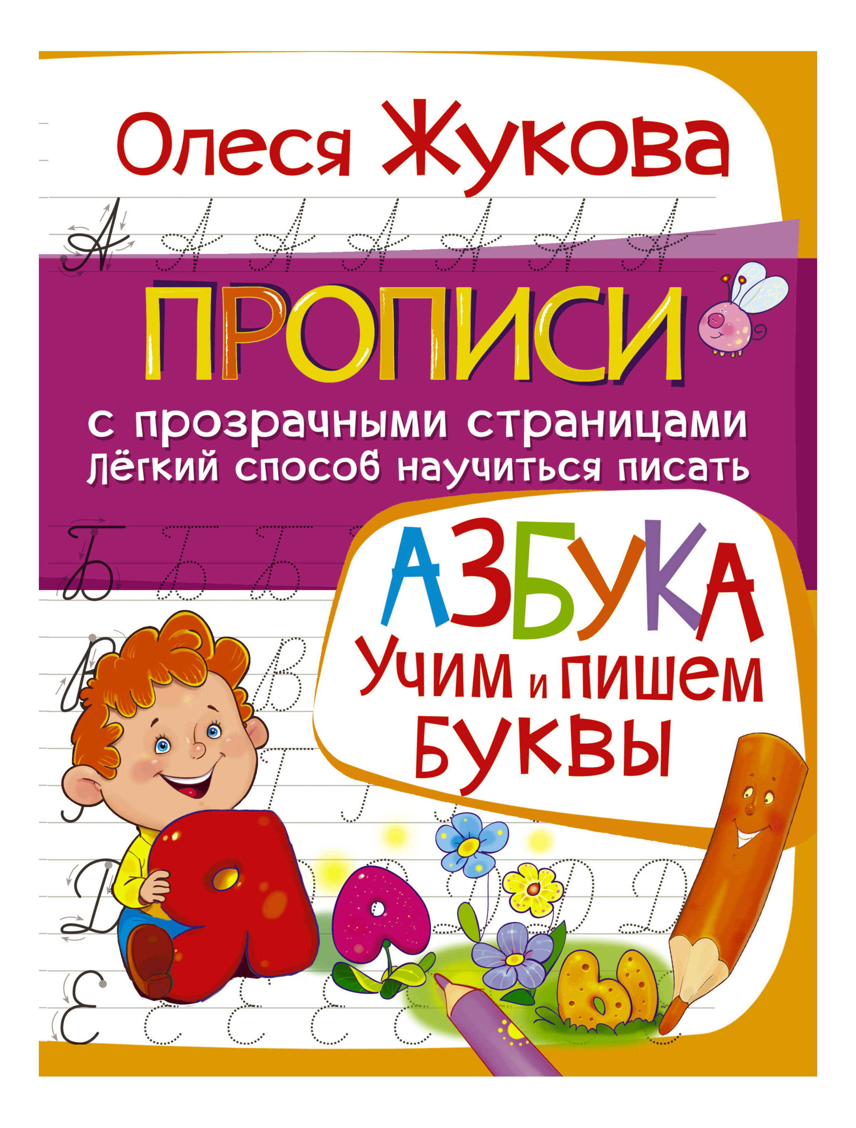 

Аст Азбука. Учим и пишем Буквы, АЗБУКА. Учим и пишем буквы
