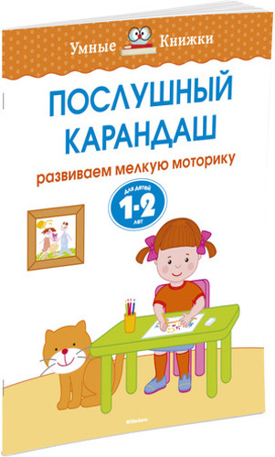 Книга Махаон послушный карандаш. Развиваем Мелкую Моторику (1-2 Года)