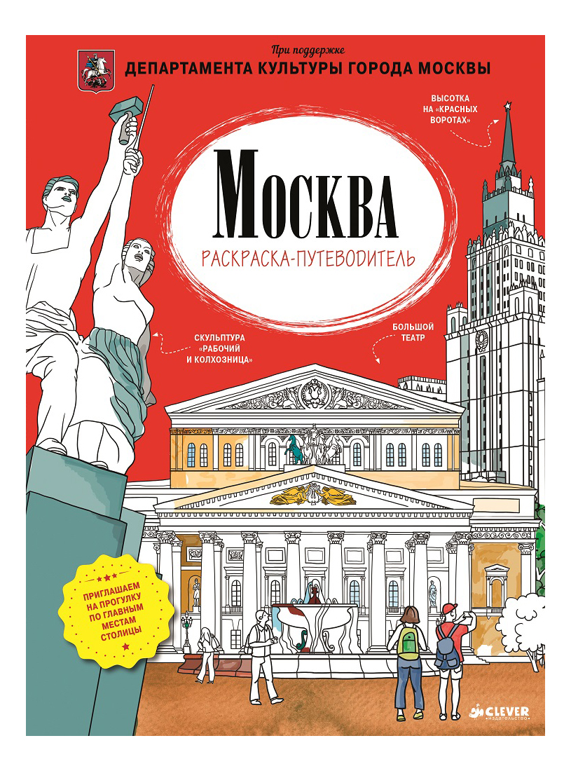 

Раскраска CLEVER Москва, Москва