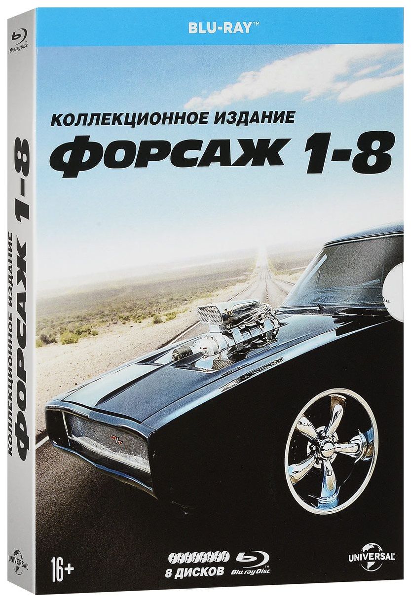 

Форсаж 1-8