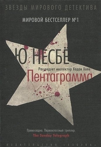 

Книга Пентаграмма