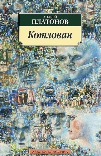 фото Книга котлован азбука