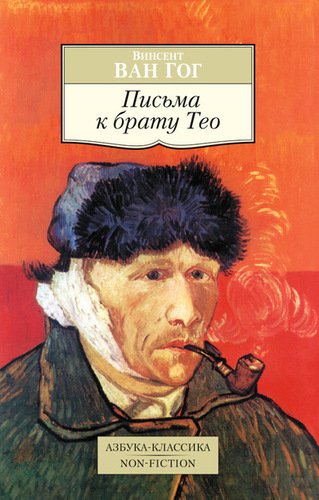 

Ван Гог В. письма к Брату тео