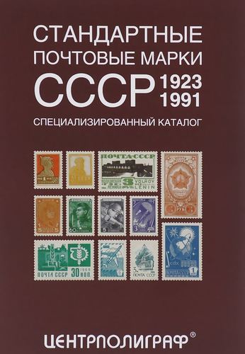 

Стандартные почтовые Марки Ссср