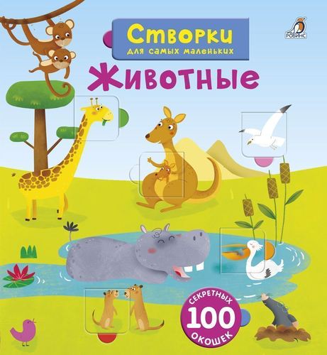 

Открой тайны для Самых Маленьких. Животные