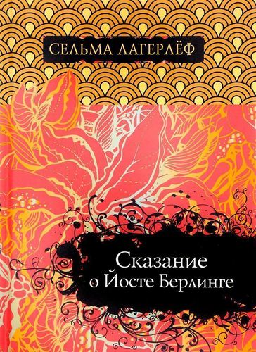 фото Книга сказание о йосте берлинге рипол-классик