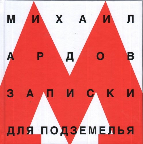 

Записки для подземелья
