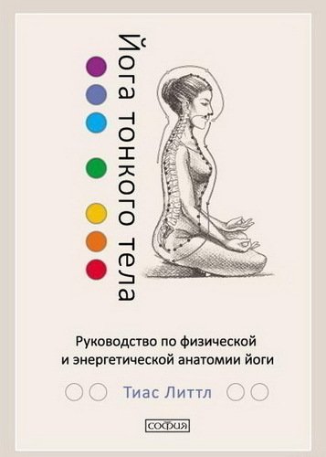 фото Книга йога тонкого тела, руководство по физической и энергетической анатомии йоги софия