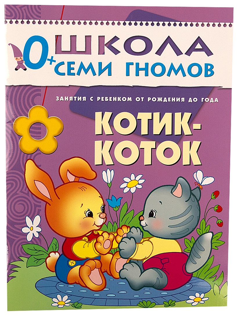 

Первый Год Обучения Школа Семи Гномов котик-Коток