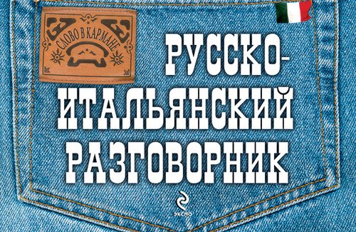

Русско-итальянский разговорник