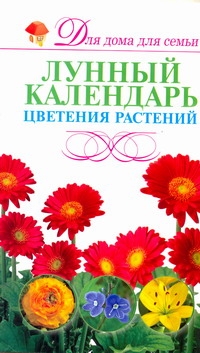 фото Книга лунный календарь цветения растений харвест