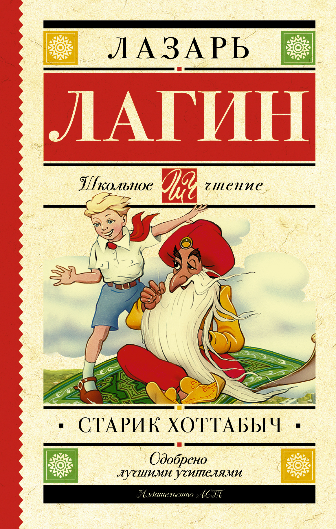 

Старик Хоттабыч