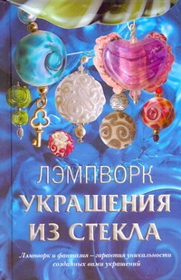 фото Книга лэмпворк, украшения из стекла мир энциклопедий